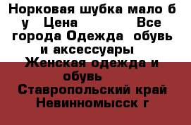 Норковая шубка мало б/у › Цена ­ 40 000 - Все города Одежда, обувь и аксессуары » Женская одежда и обувь   . Ставропольский край,Невинномысск г.